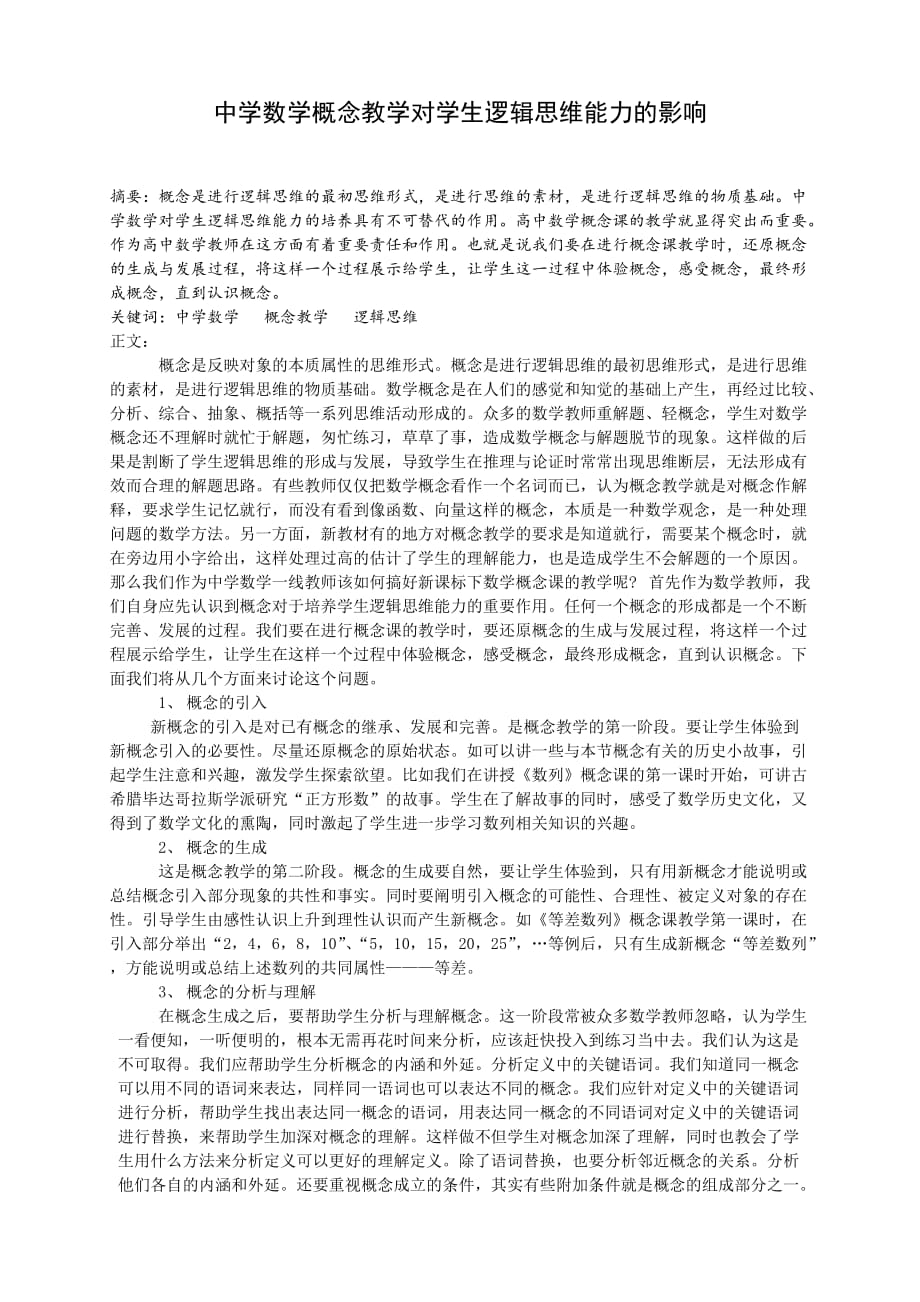 概念教学对学生逻辑思维能力的影响_第1页