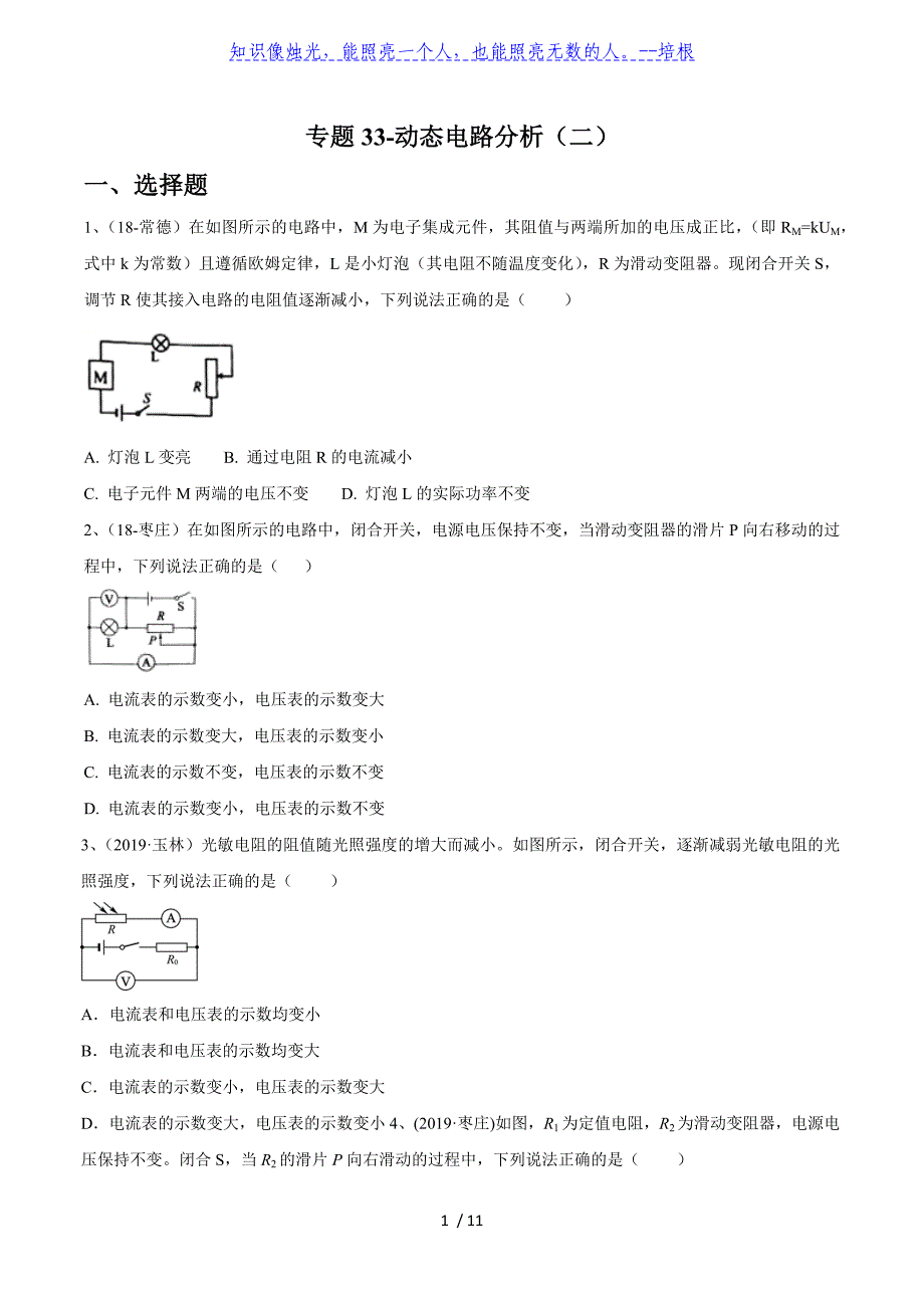 2020年苏科版中考物理专题练习33-动态电路分析（二）_第1页