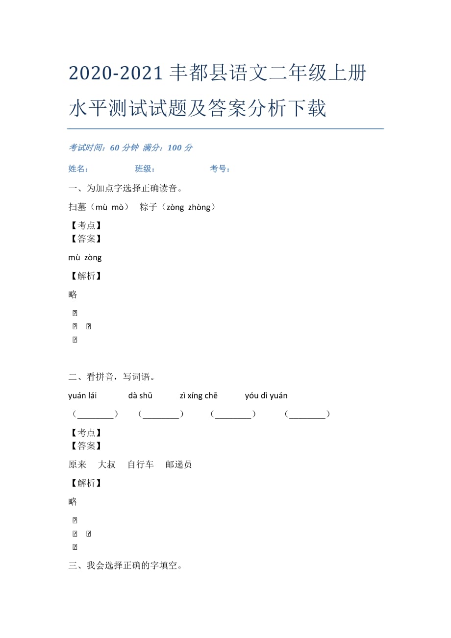 2020-2021丰都县语文二年级上册水平测试试题及答案分析下载_第1页