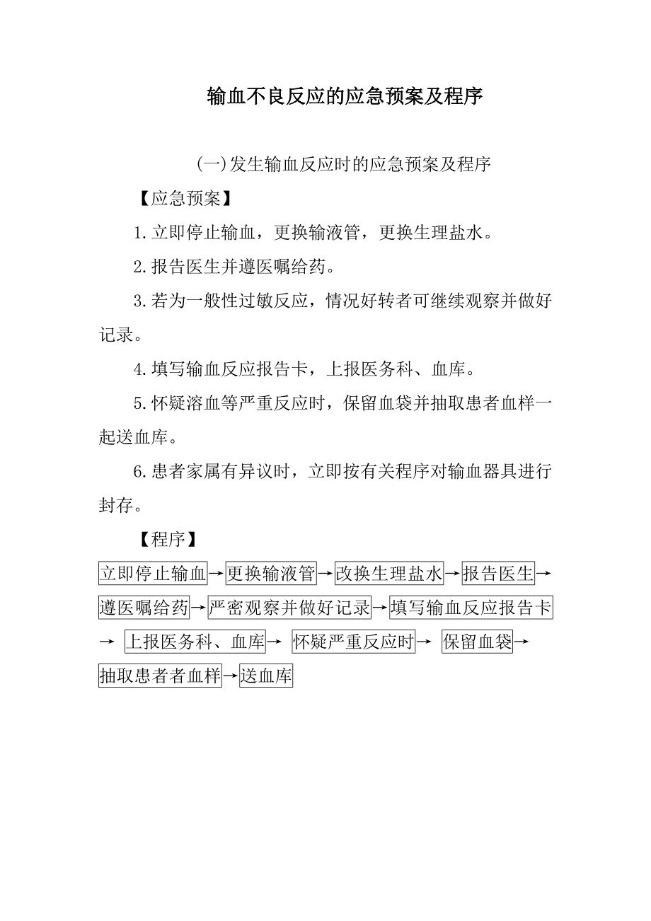 输血不良反应应急预案11页_第1页