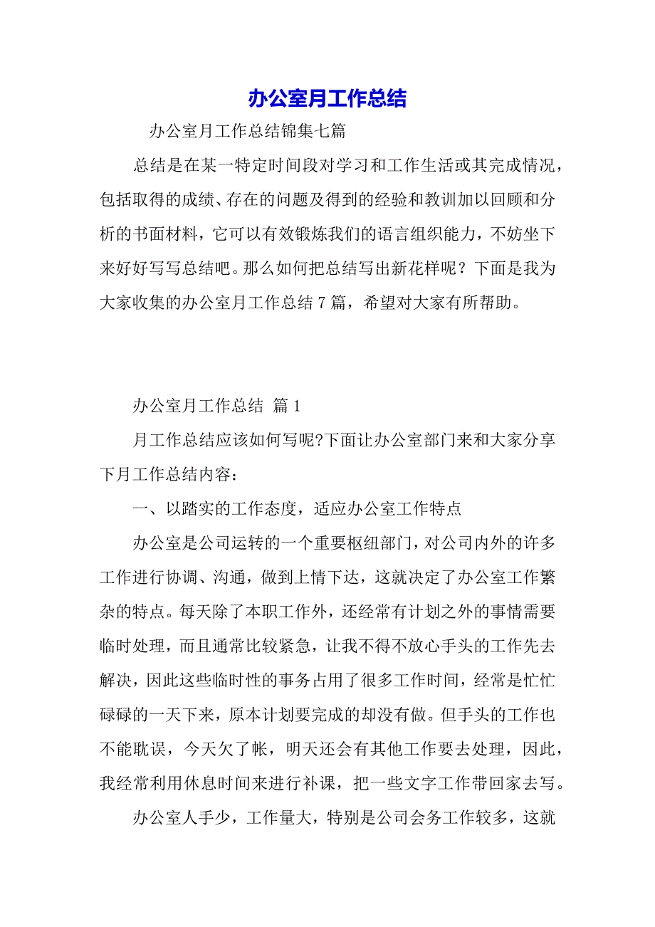 办公室月工作总结（word可以编辑）_第2页