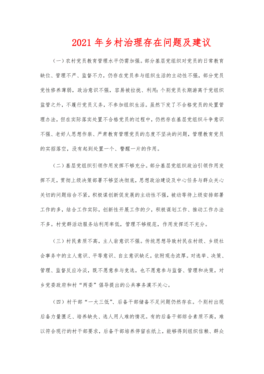 2021年乡村治理存在问题及建议_第1页