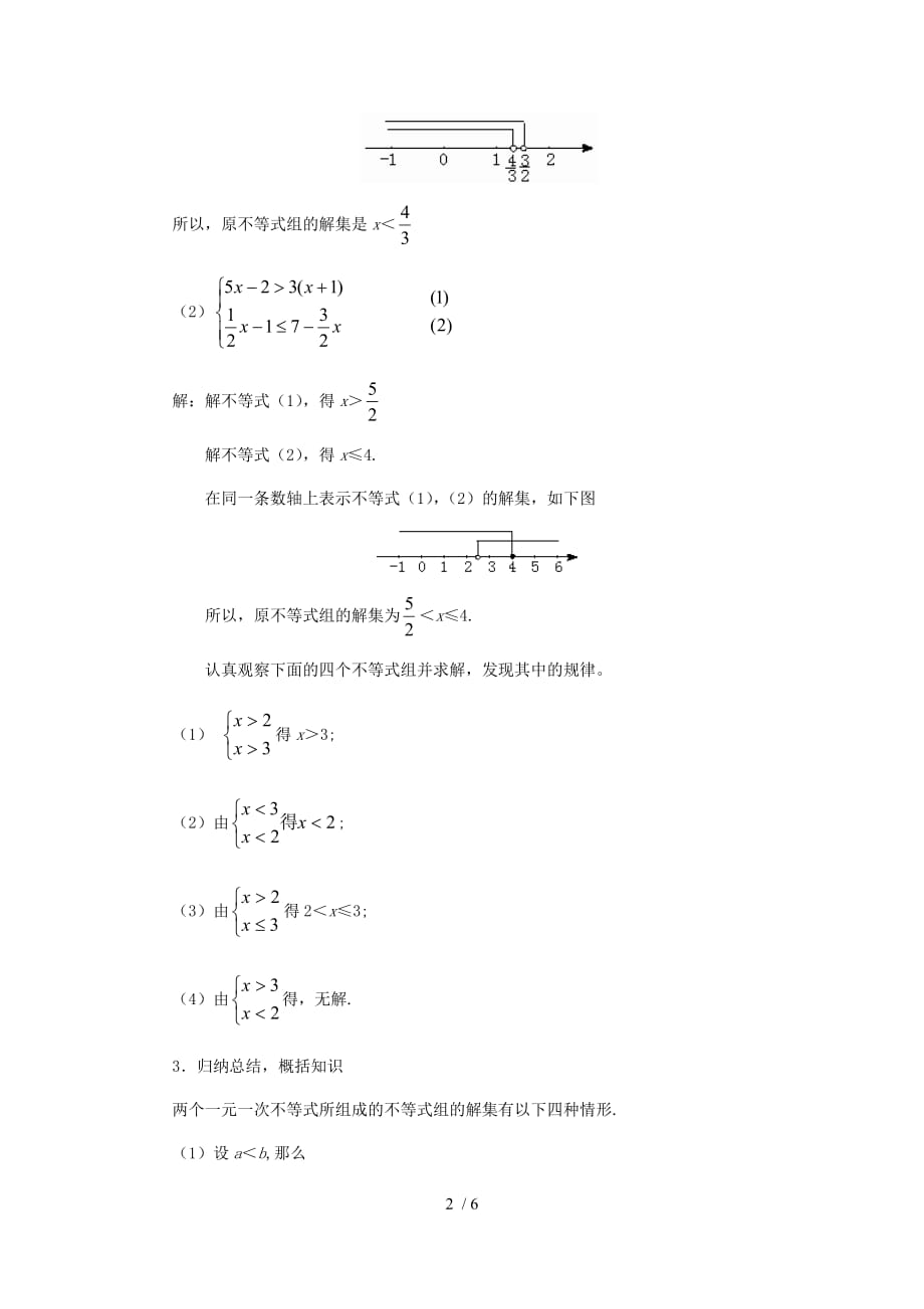 沪科版（2012）初中数学七年级下册 7.3.2 一元一次不等式组 教案 -下载_第2页