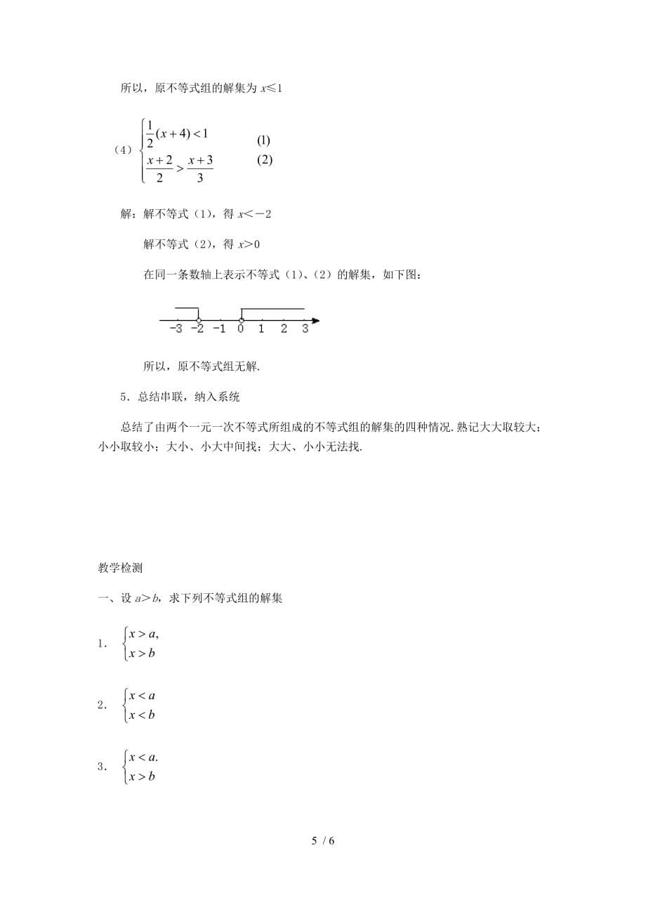 沪科版（2012）初中数学七年级下册 7.3.2 一元一次不等式组 教案 -下载_第5页