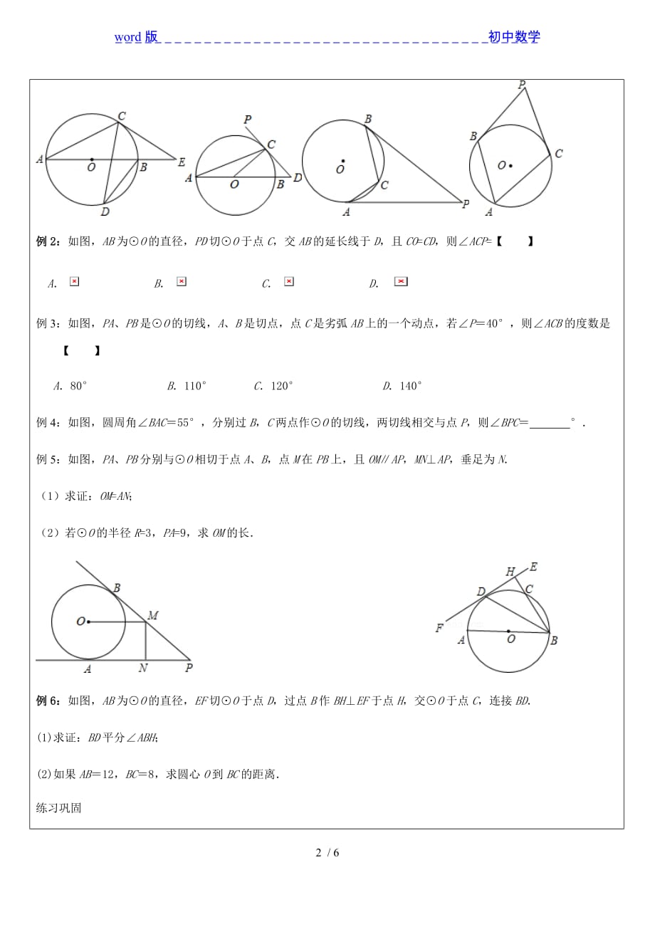 沪科版九年级数学下册24.4_切线长定理 典型例题与练习-下载_第2页