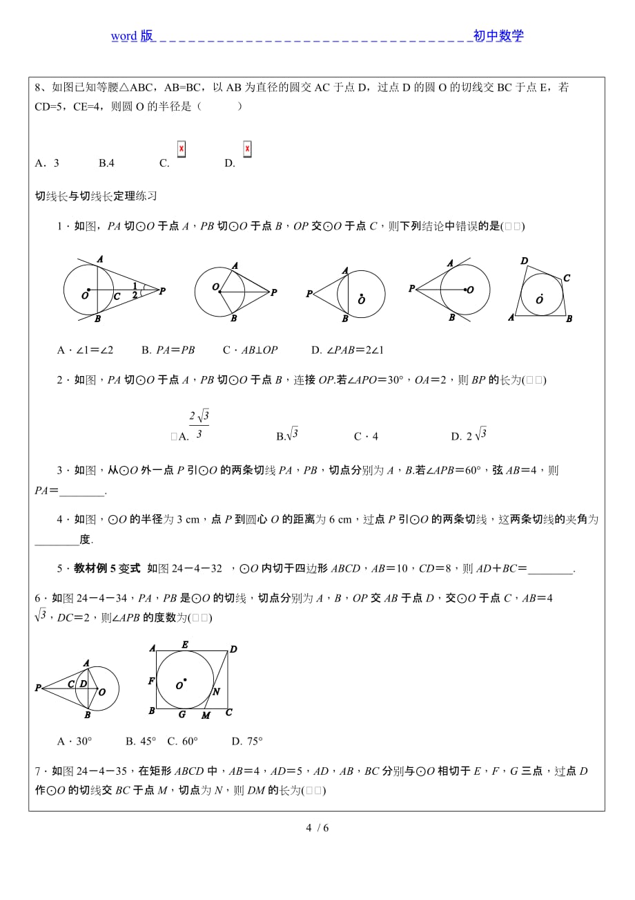 沪科版九年级数学下册24.4_切线长定理 典型例题与练习-下载_第4页