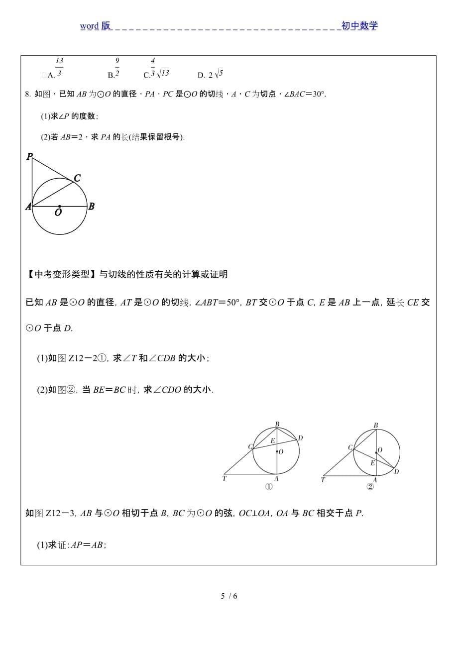 沪科版九年级数学下册24.4_切线长定理 典型例题与练习-下载_第5页