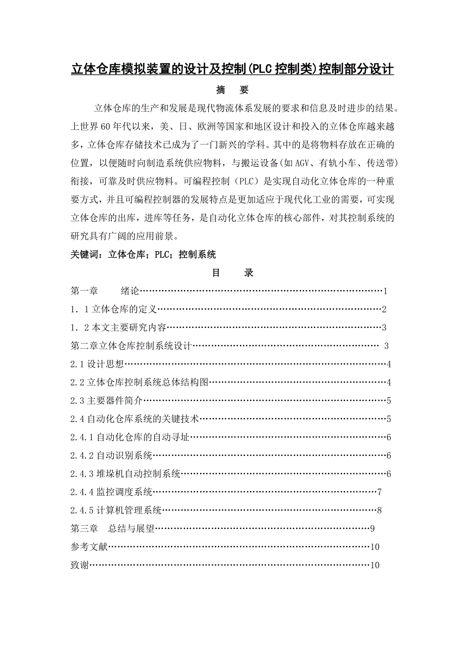 立体仓库模拟装置的设计及控制(PLC控制类)控制部分设计10页_第2页