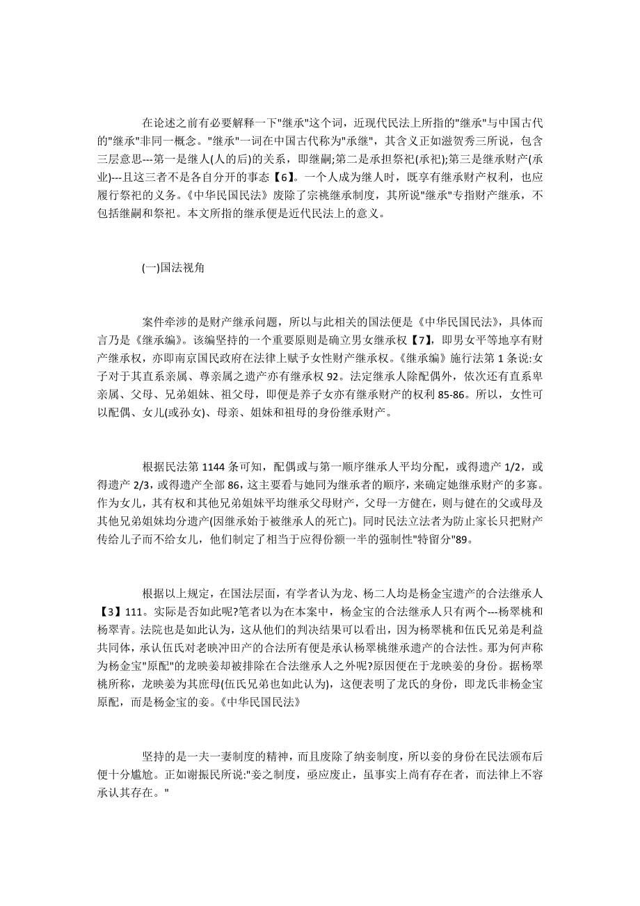 以财产继承案为例论述习惯与国法的不同_第5页