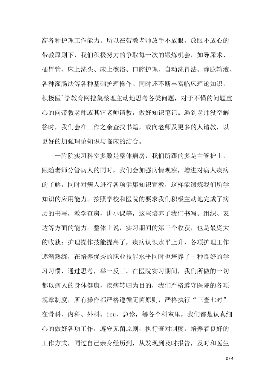 2019年最新护理专业大学毕业生实习报告范文（WORD可编辑）_第2页