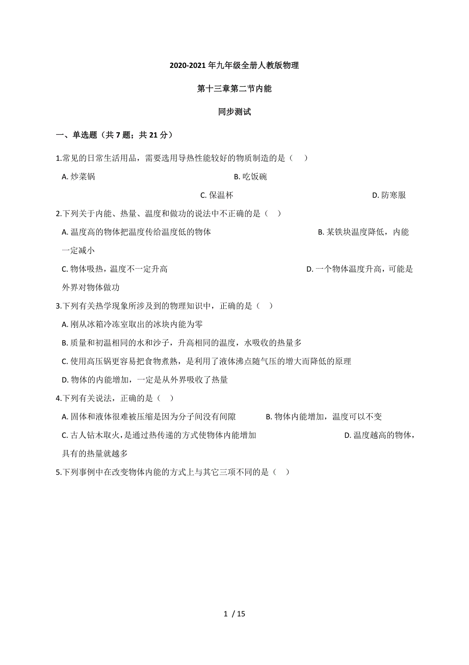 13.2 内能— 人教版九年级物理上册同步测试-下载_第1页