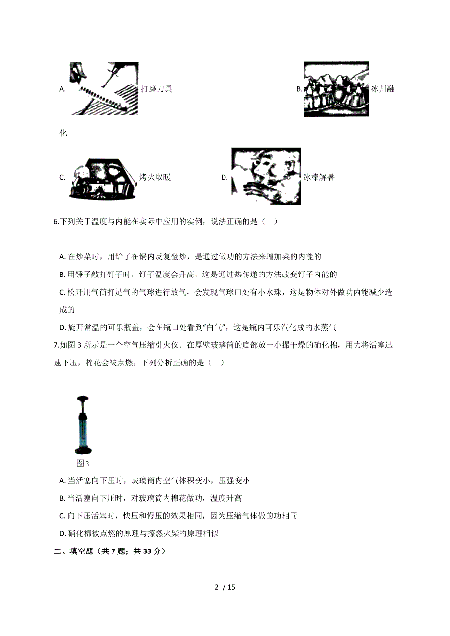 13.2 内能— 人教版九年级物理上册同步测试-下载_第2页