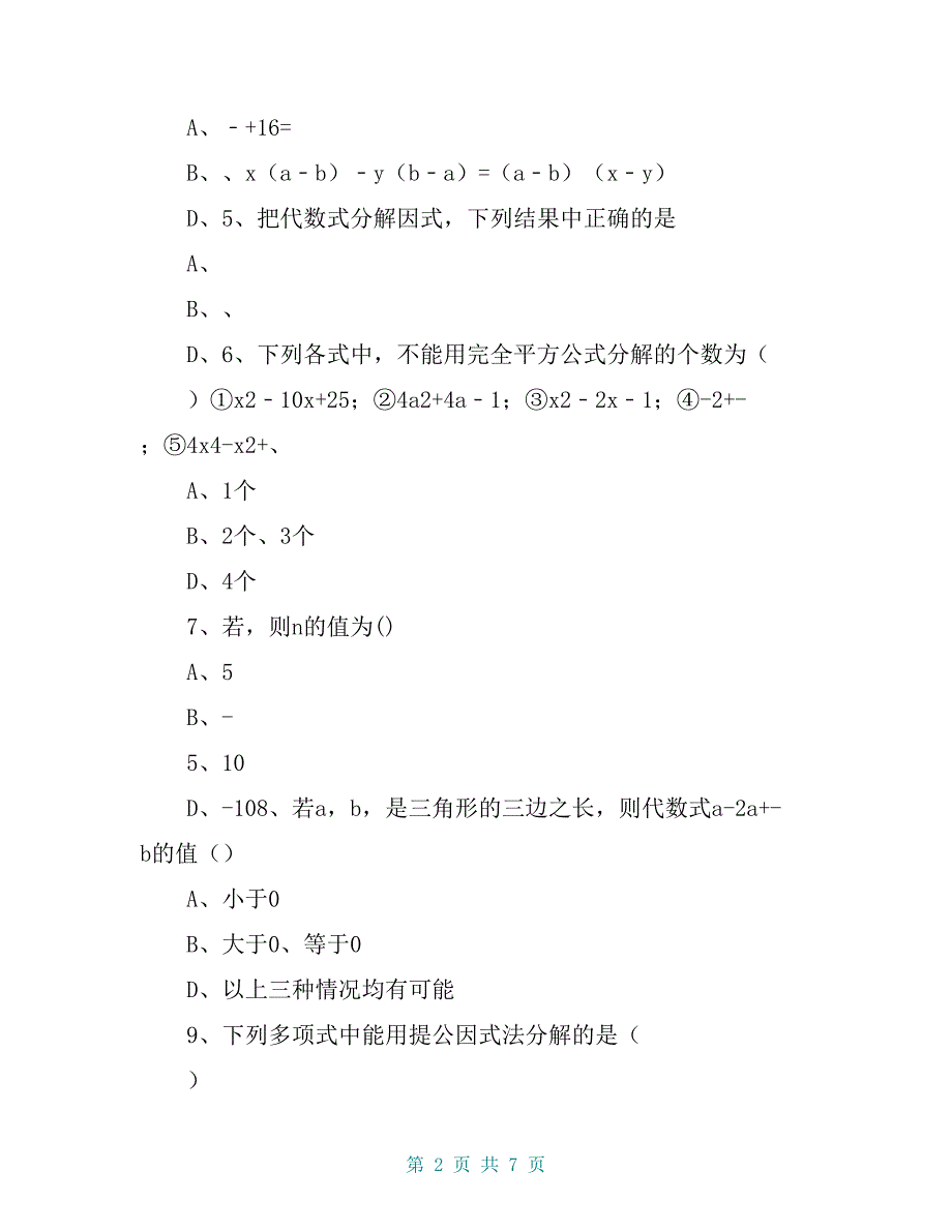 北师大版八年级数学下册《第四章因式分解》单元检测试题_第2页