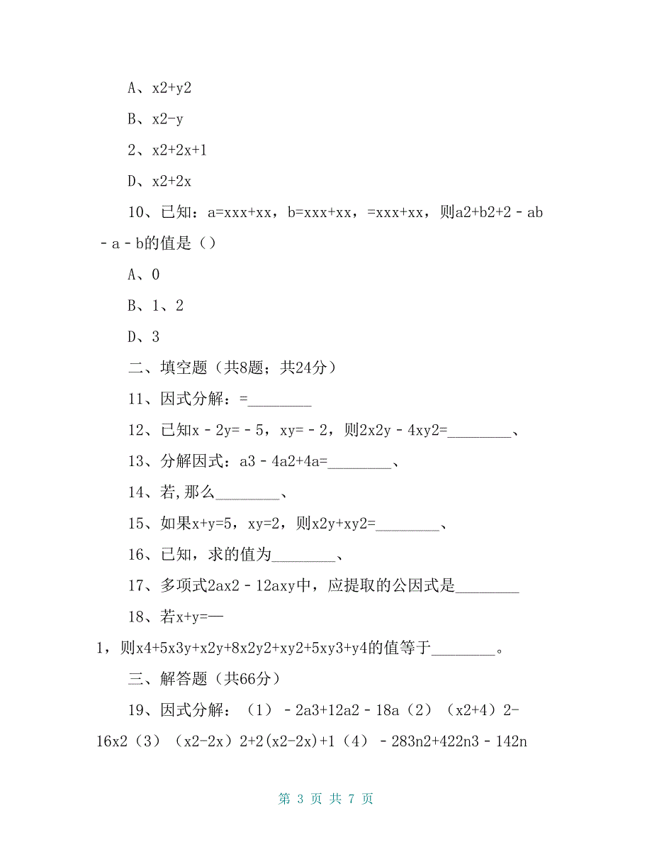 北师大版八年级数学下册《第四章因式分解》单元检测试题_第3页