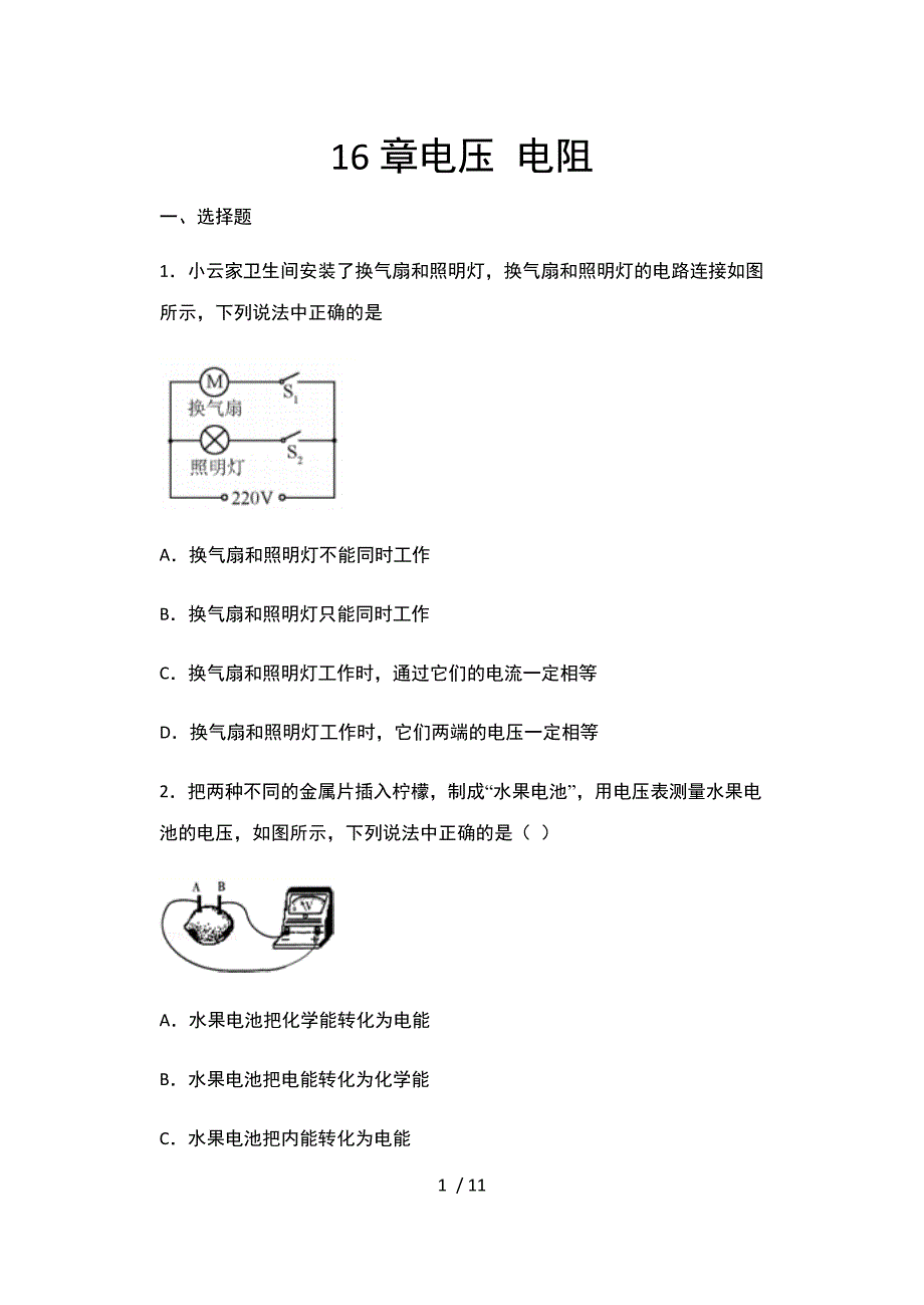 2020年秋人教版九年级物理期末复习——16章电压 电阻-下载_第1页