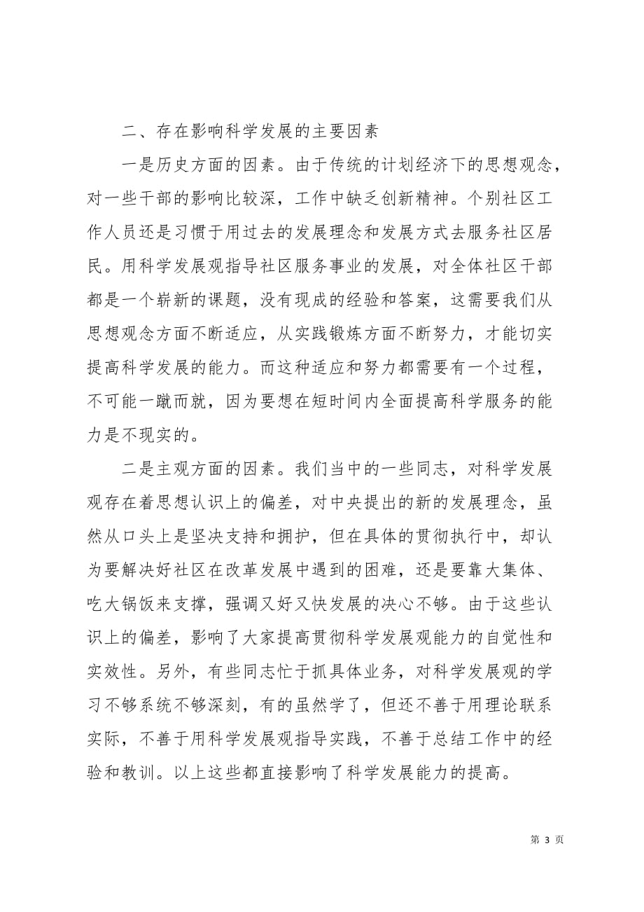 社区党支部学习实践科学发展观活动调研总结7页_第3页