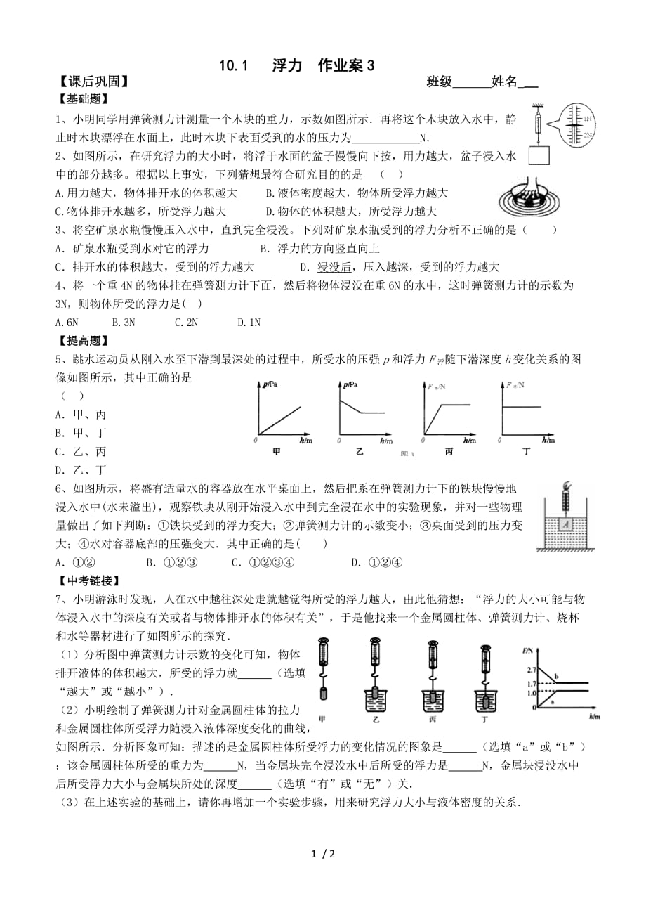 10.1 浮力作业案3（无答案）-下载_第1页