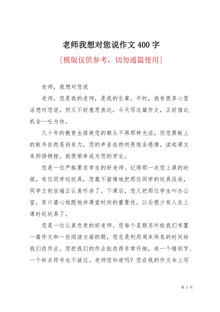 老师我想对您说作文400字2页_第1页