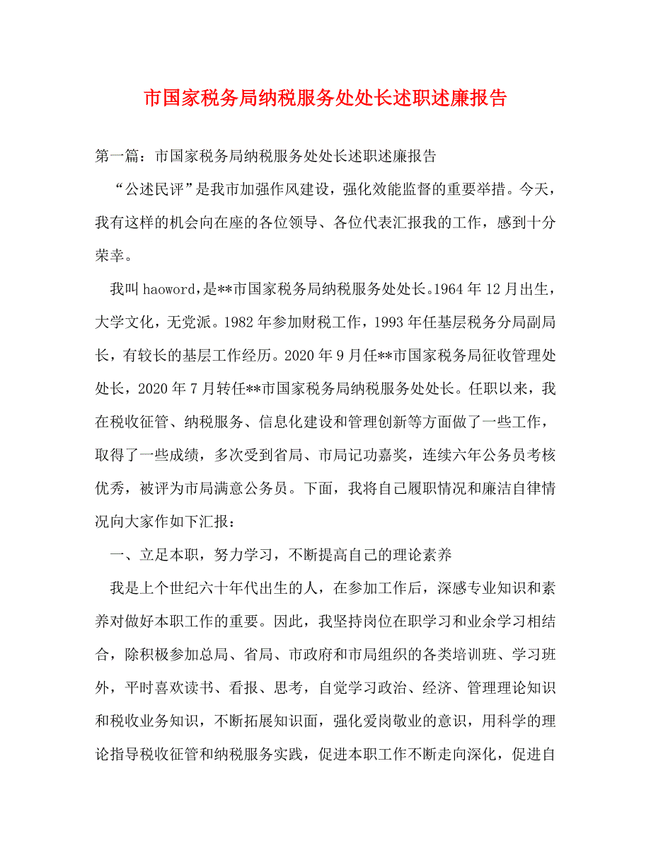 [精编]市国家税务局纳税服务处处长述职述廉报告_第1页