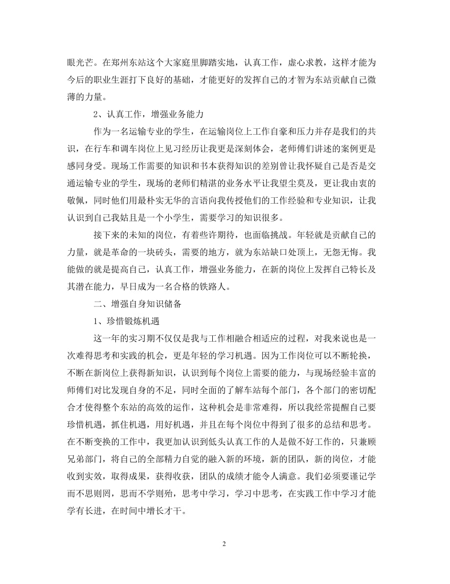 [精选]铁路见习生自我鉴定总结范文_第2页