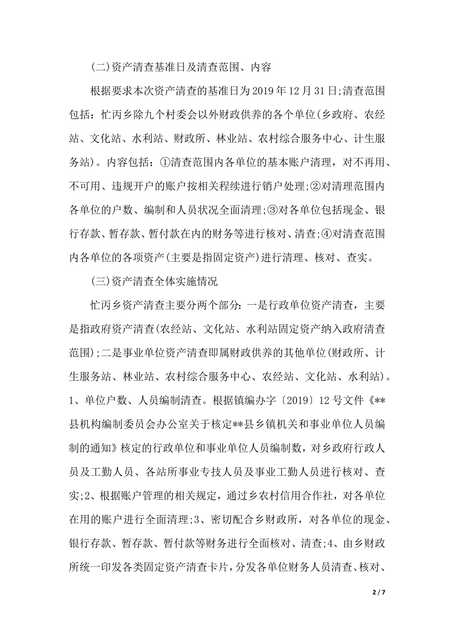 2019事业单位国有资产清查工作报告（word可编辑）_第2页