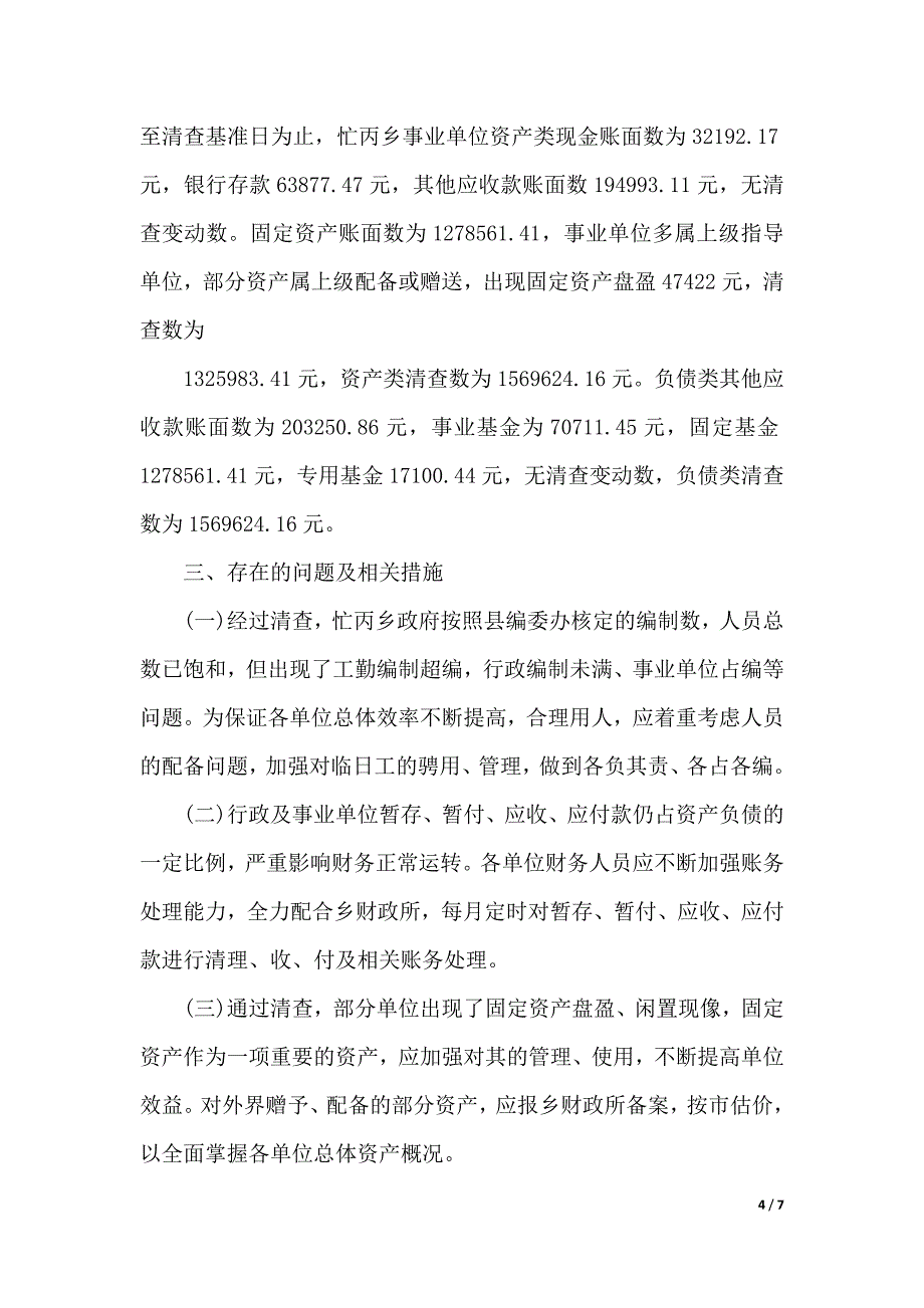 2019事业单位国有资产清查工作报告（word可编辑）_第4页