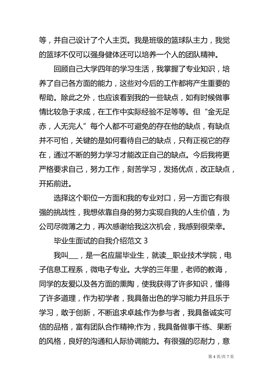 毕业生应聘面试自我介绍500字_第4页