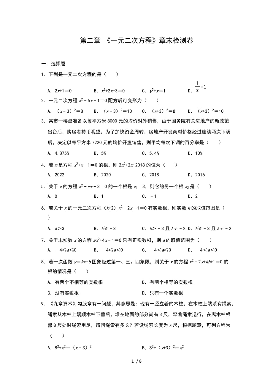 北师大版九年级上册第二章 《一元二次方程》章末检测卷_第1页