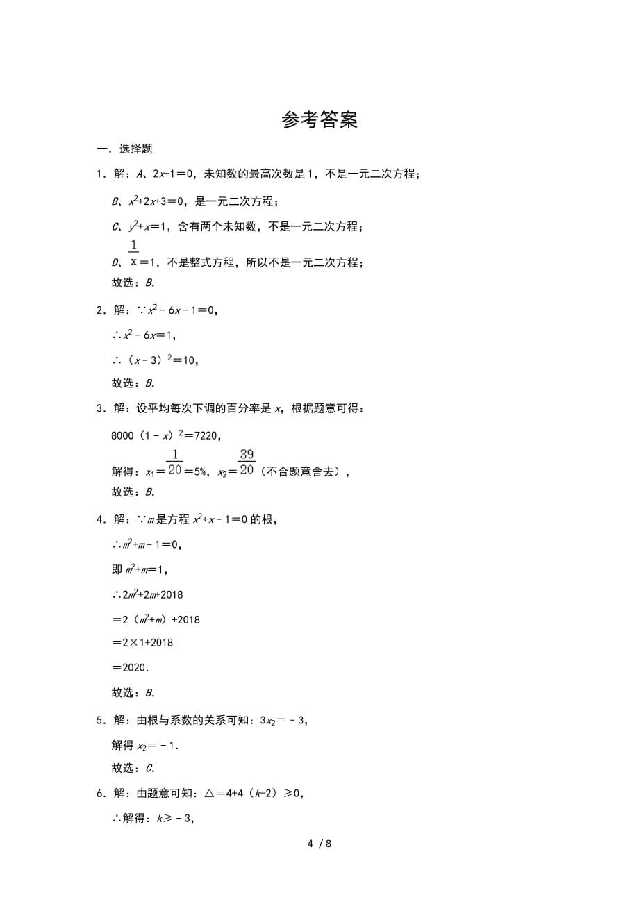 北师大版九年级上册第二章 《一元二次方程》章末检测卷_第4页