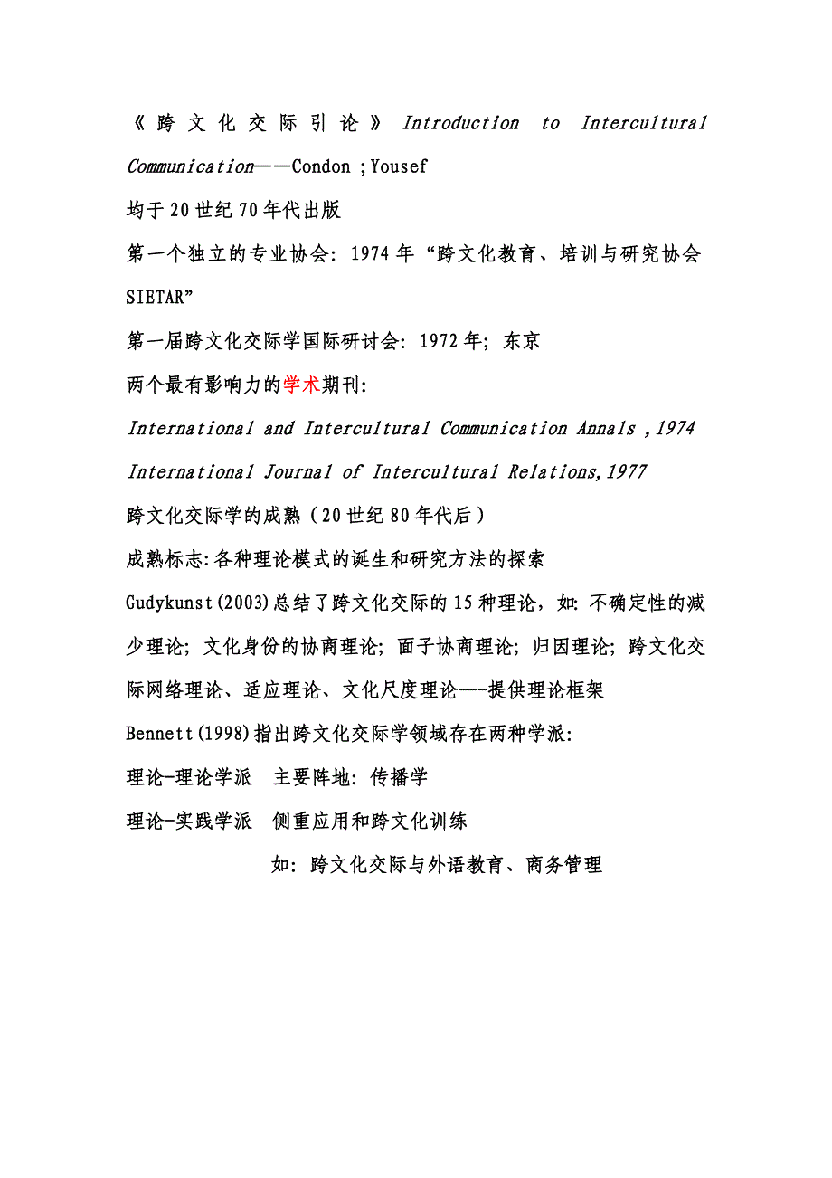 祖晓梅-跨文化交际-全书要点总结 - 副本41页_第2页