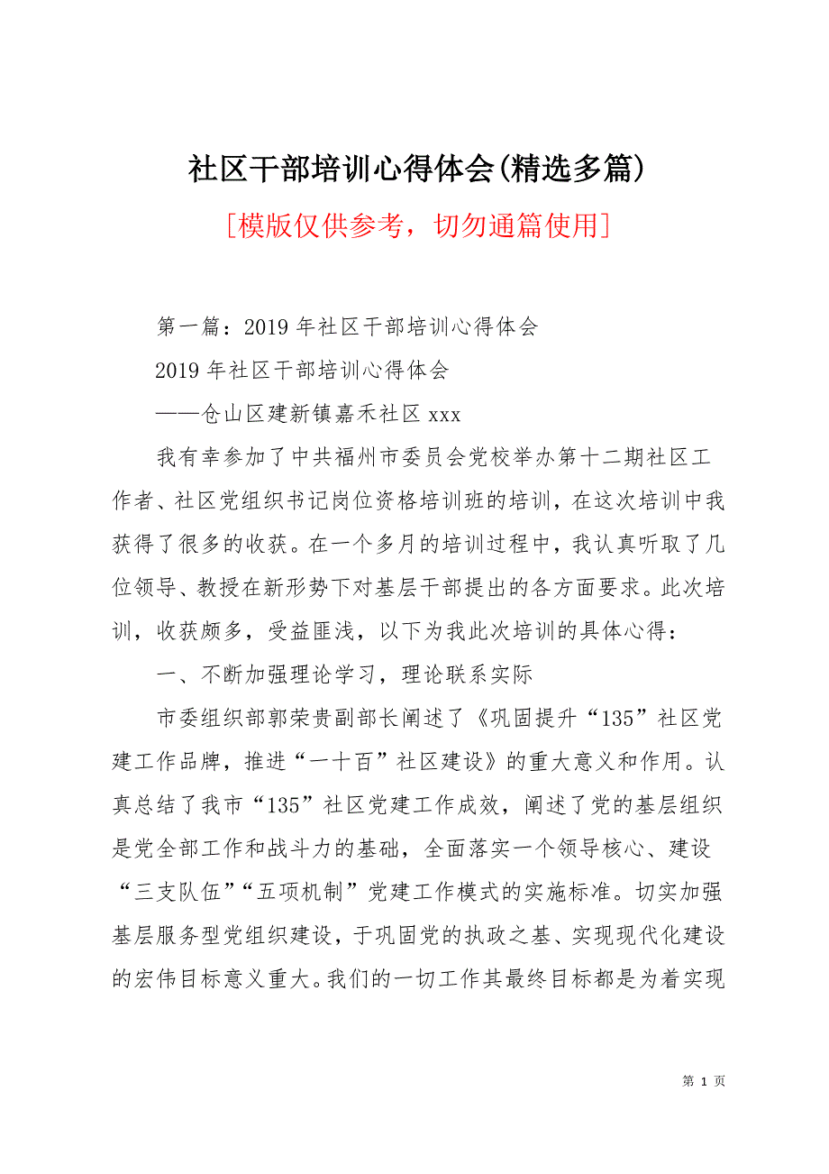 社区干部培训心得体会(精选多篇)19页_第1页