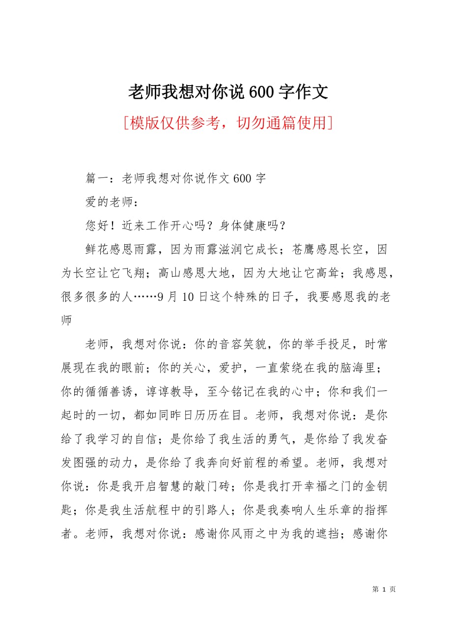 老师我想对你说600字作文6页_第1页