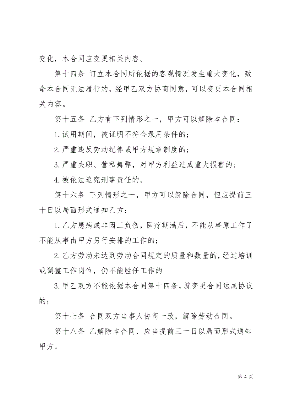 私营企业劳动合同3篇24页_第4页