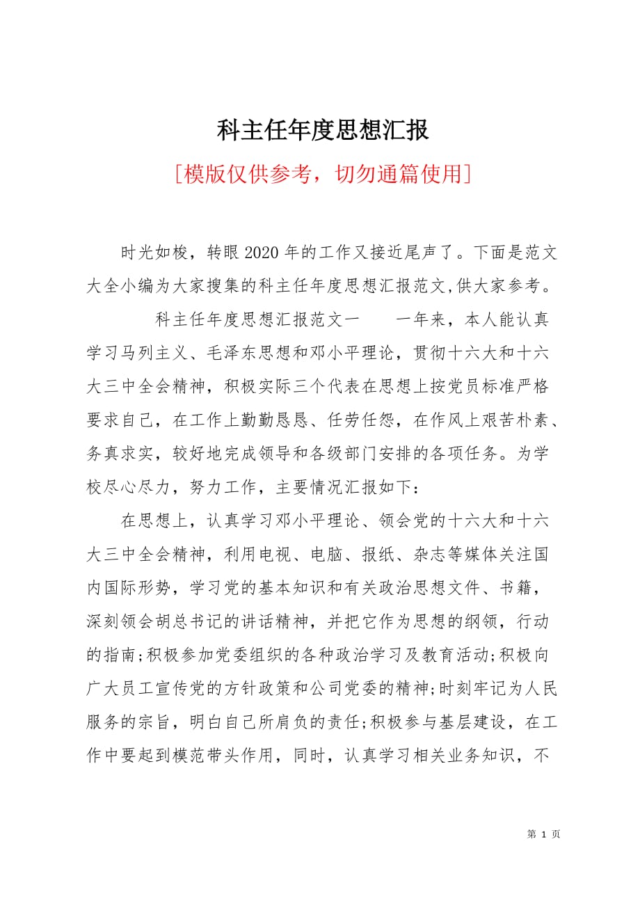 科主任年度思想汇报8页_第1页