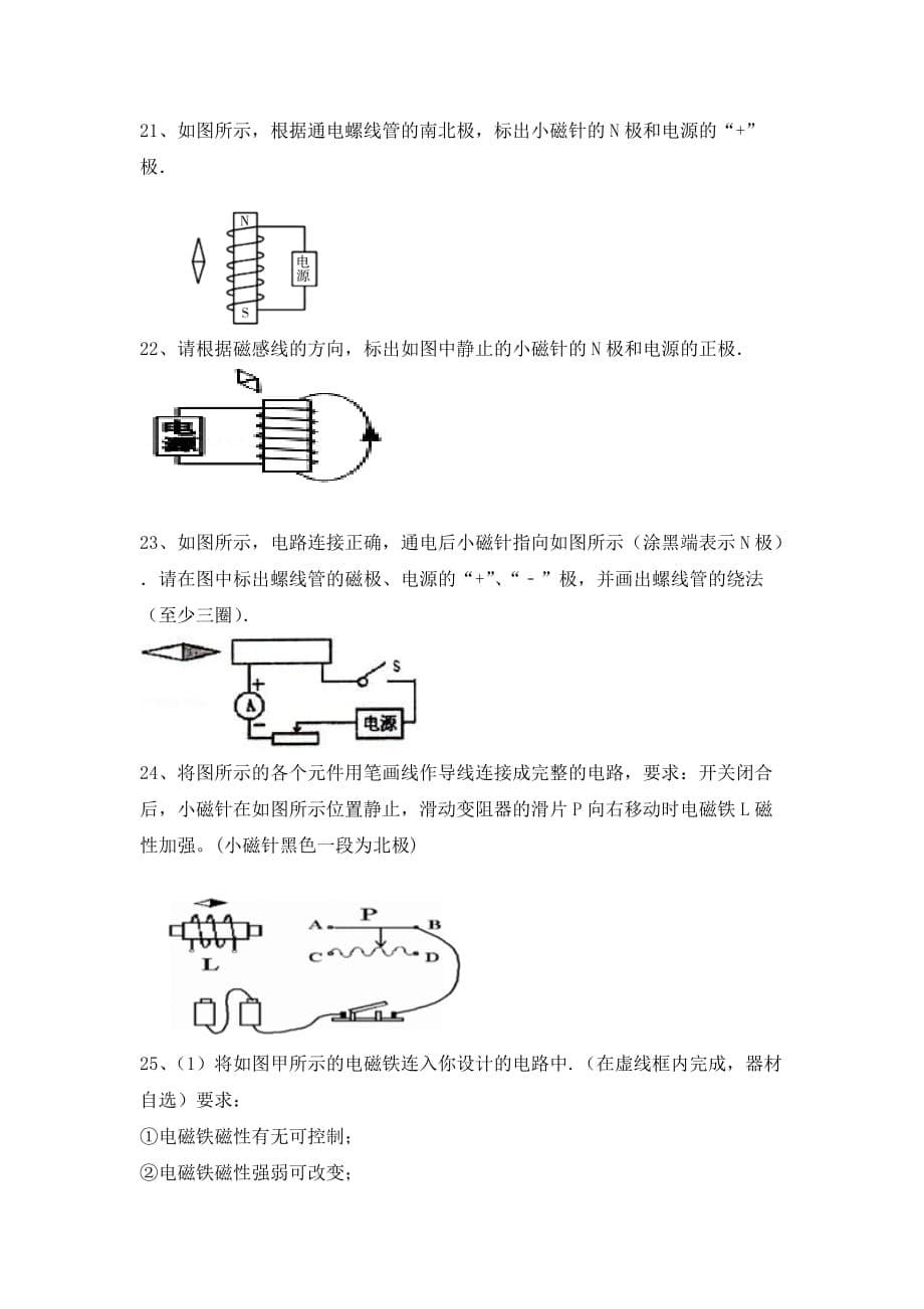 2020-2021学年 苏科版九年级第二学期物理中考复习校本训练-电磁学作图（无答案）_第5页