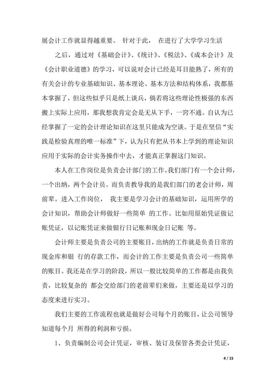 有关会计实习报告3篇_第4页