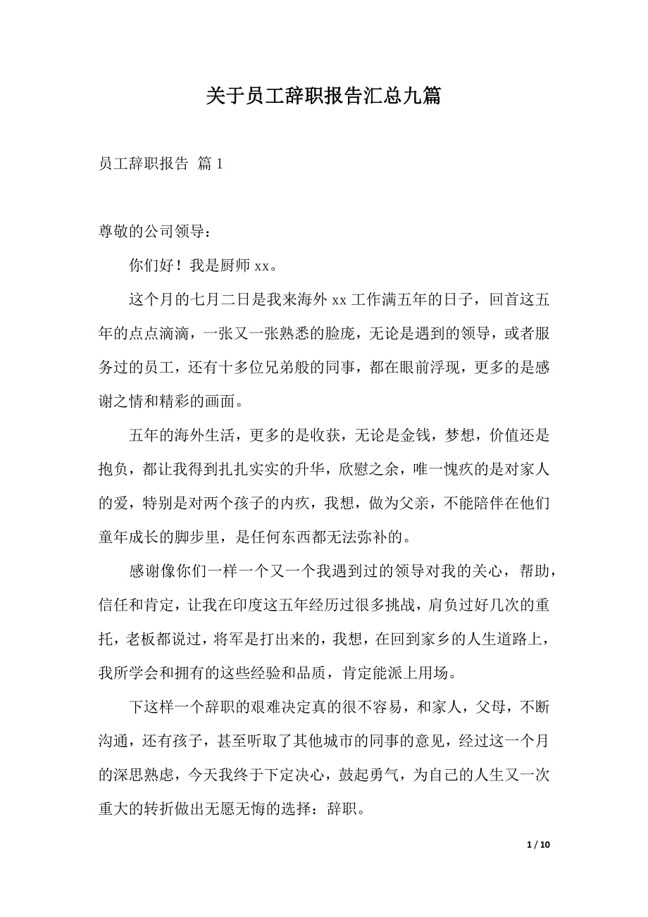 关于员工辞职报告汇总九篇_第1页