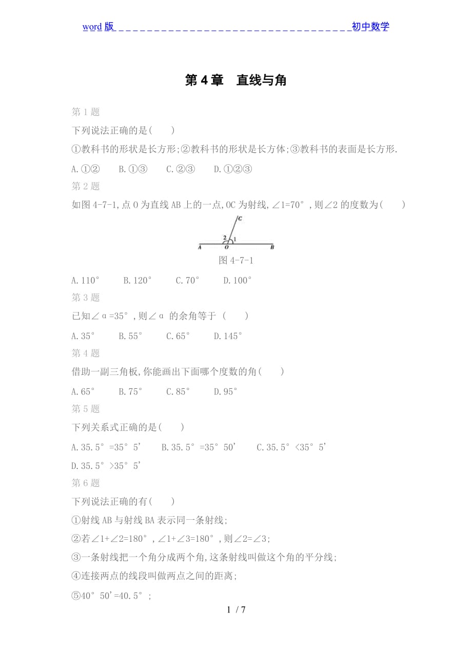 沪科版数学七年级上期末复习专题：第4章　直线与角-下载_第1页