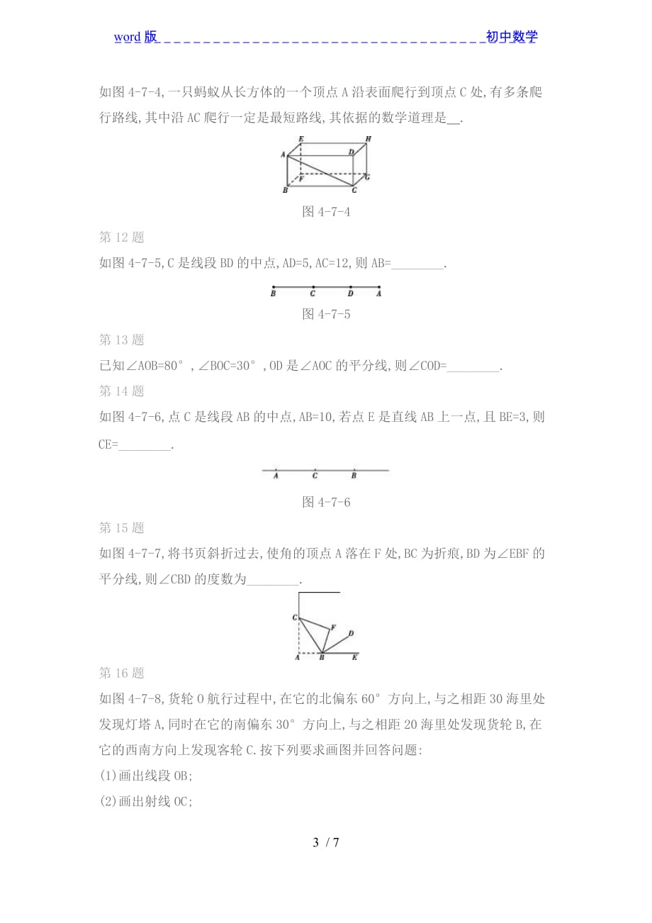 沪科版数学七年级上期末复习专题：第4章　直线与角-下载_第3页