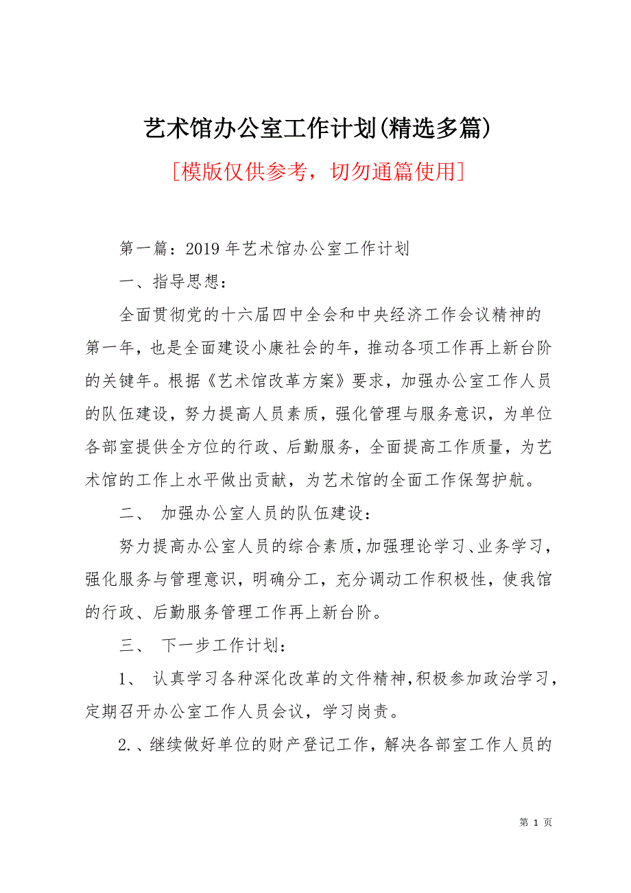 艺术馆办公室工作计划(精选多篇)13页_第1页