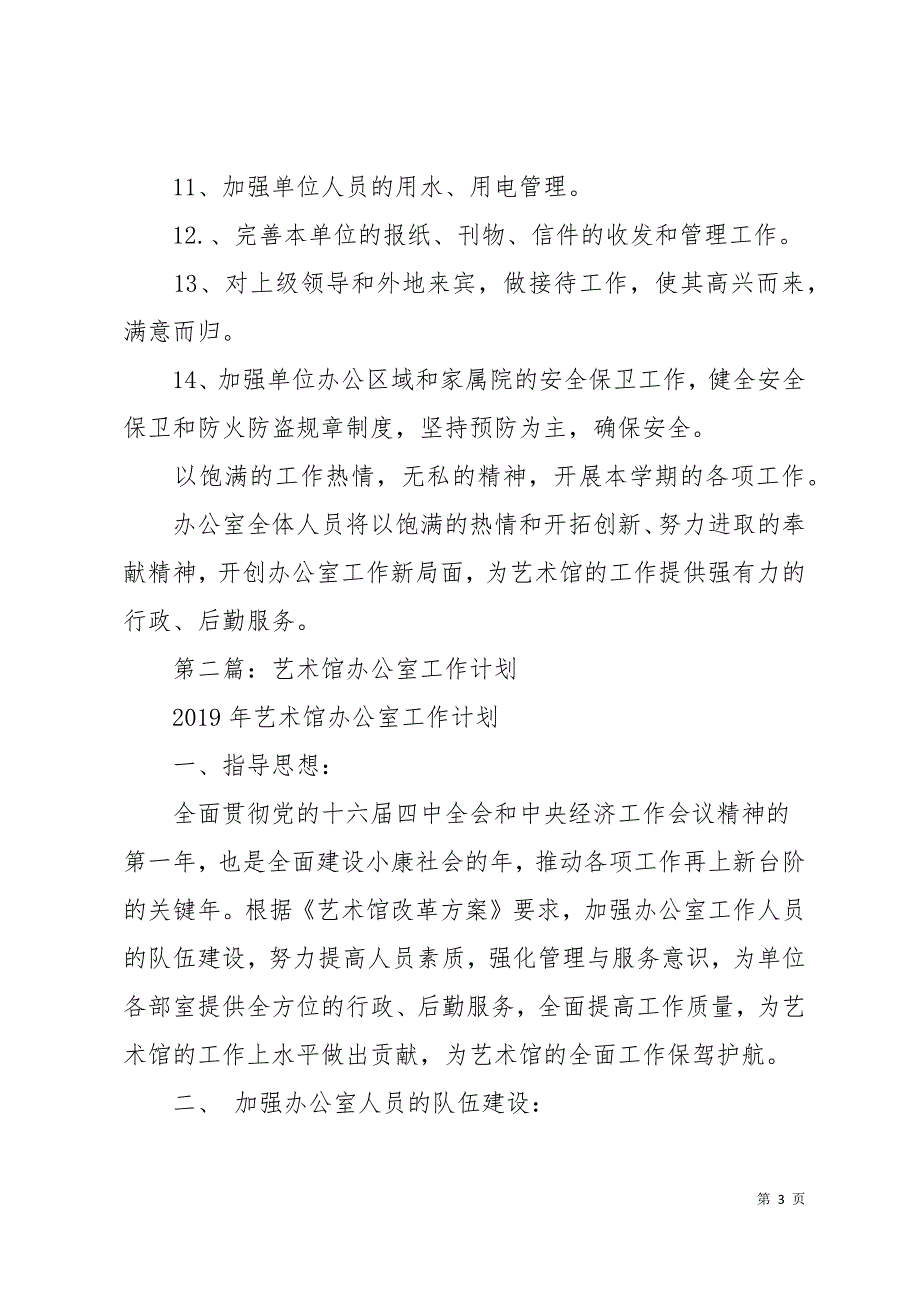 艺术馆办公室工作计划(精选多篇)13页_第3页