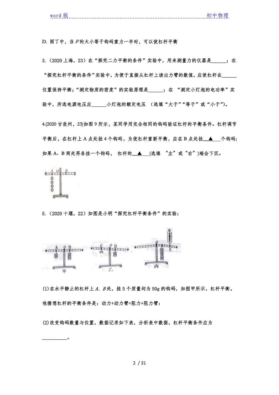 2020年中考物理真题专题训练——专题四十六：探究杠杆的平衡条件-下载_第2页