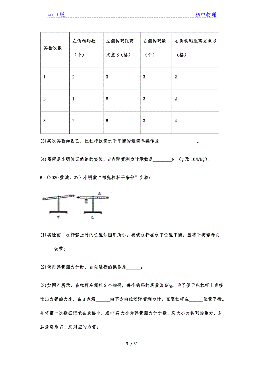 2020年中考物理真题专题训练——专题四十六：探究杠杆的平衡条件-下载_第3页