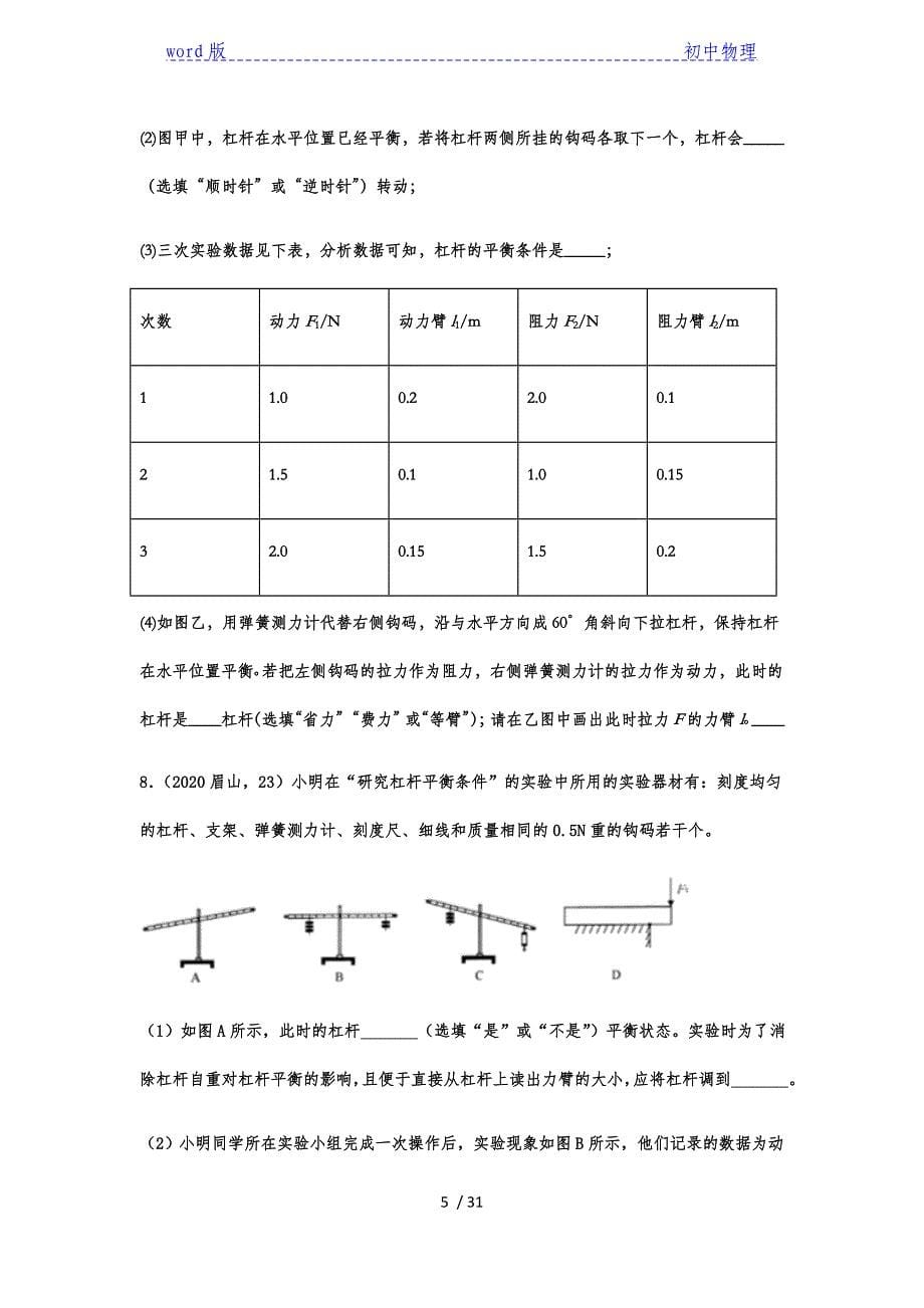 2020年中考物理真题专题训练——专题四十六：探究杠杆的平衡条件-下载_第5页