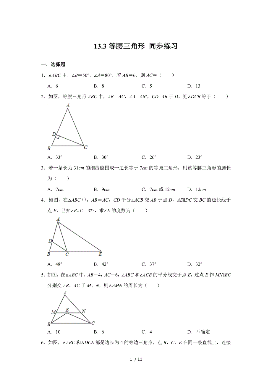 人教版八年级上册数学 13.3等腰三角形 同步练习 -下载_第1页