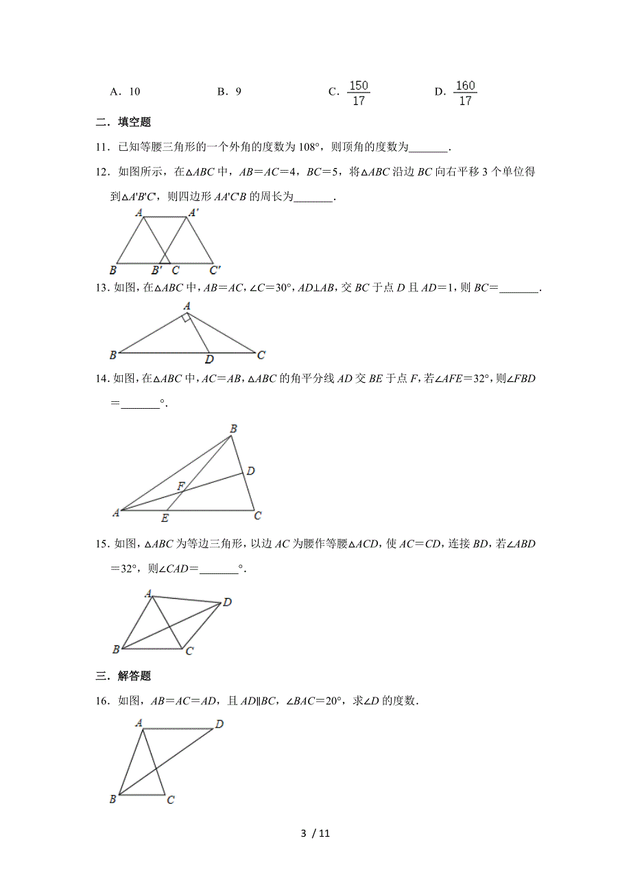 人教版八年级上册数学 13.3等腰三角形 同步练习 -下载_第3页