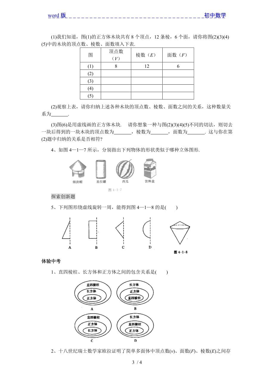 华东师大版七年级上册数学学案：4.1生活中的立体图形-下载_第3页