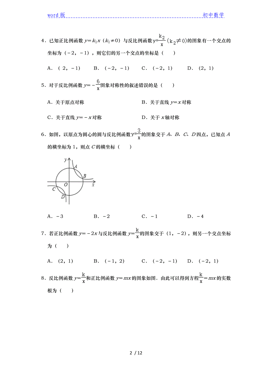 2021年九年级中考数学九年级复习小专题专项课时练：反比例函数的性质与对称性（一）-下载_第2页