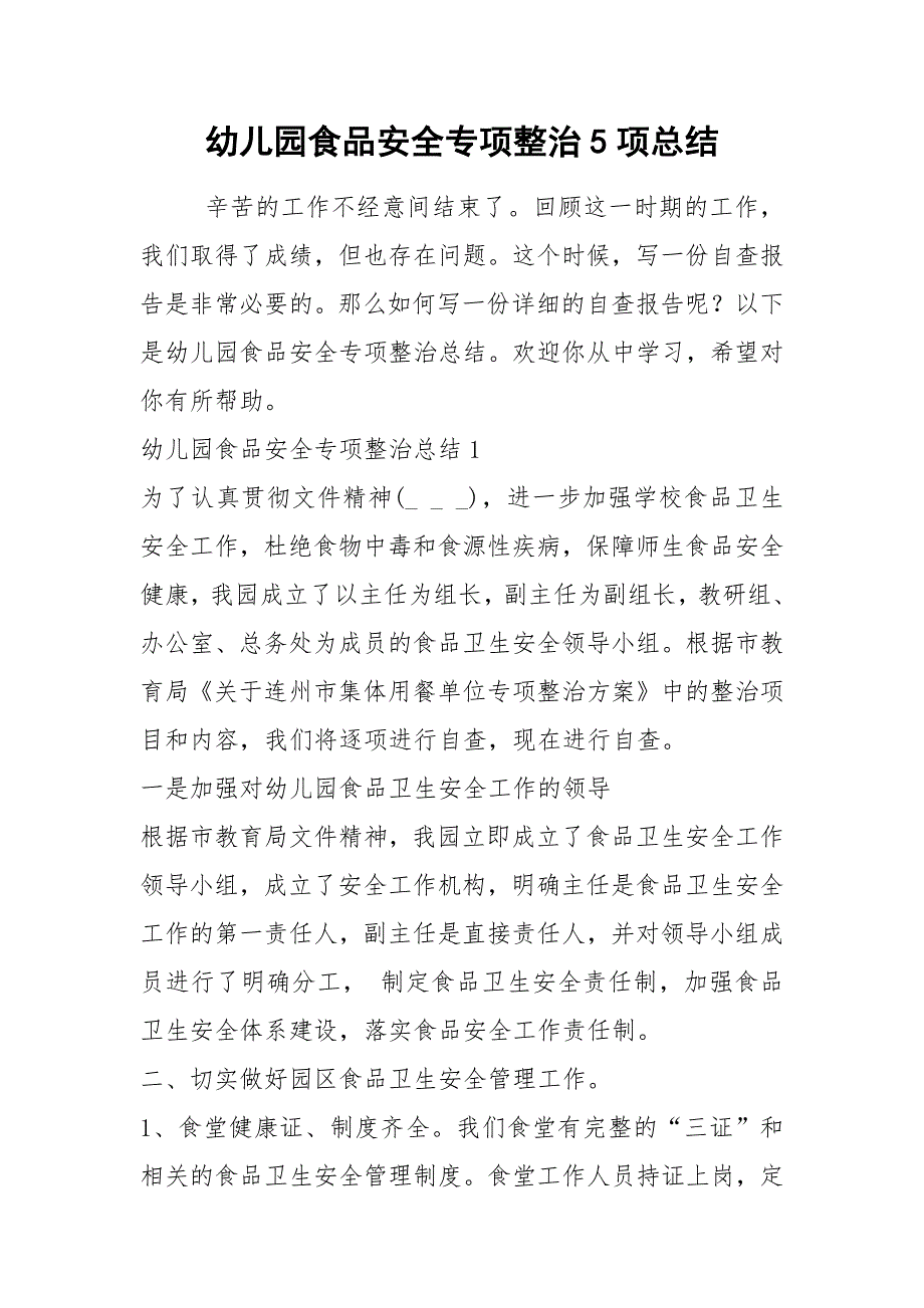 2021年幼儿园食品安全专项整治项总结_第1页