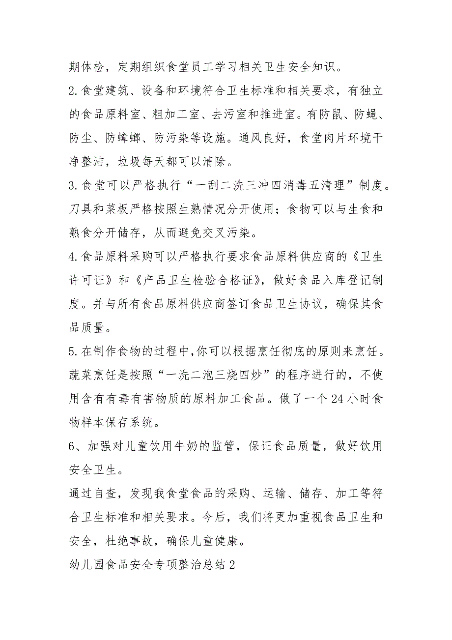 2021年幼儿园食品安全专项整治项总结_第2页